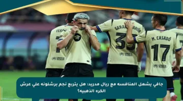 جافي يشعل المنافسة مع ريال مدريد: هل يتربع نجم برشلونة على عرش الكرة الذهبية؟